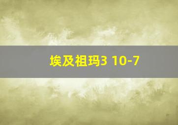 埃及祖玛3 10-7